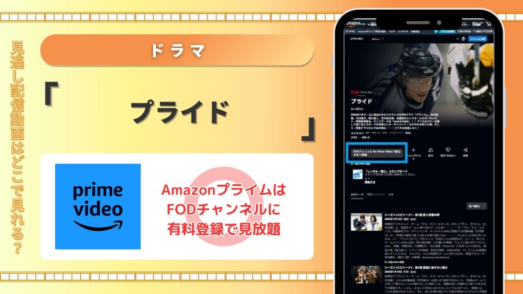 ドラマプライド配信Amazonプライム無料視聴