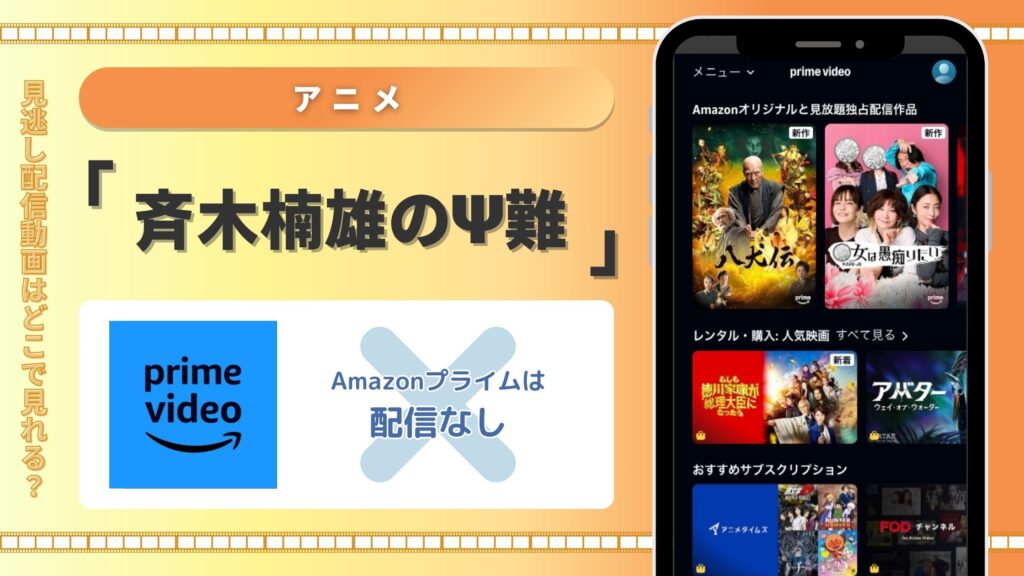 斉木楠雄のΨ難配信amazonプライムビデオ