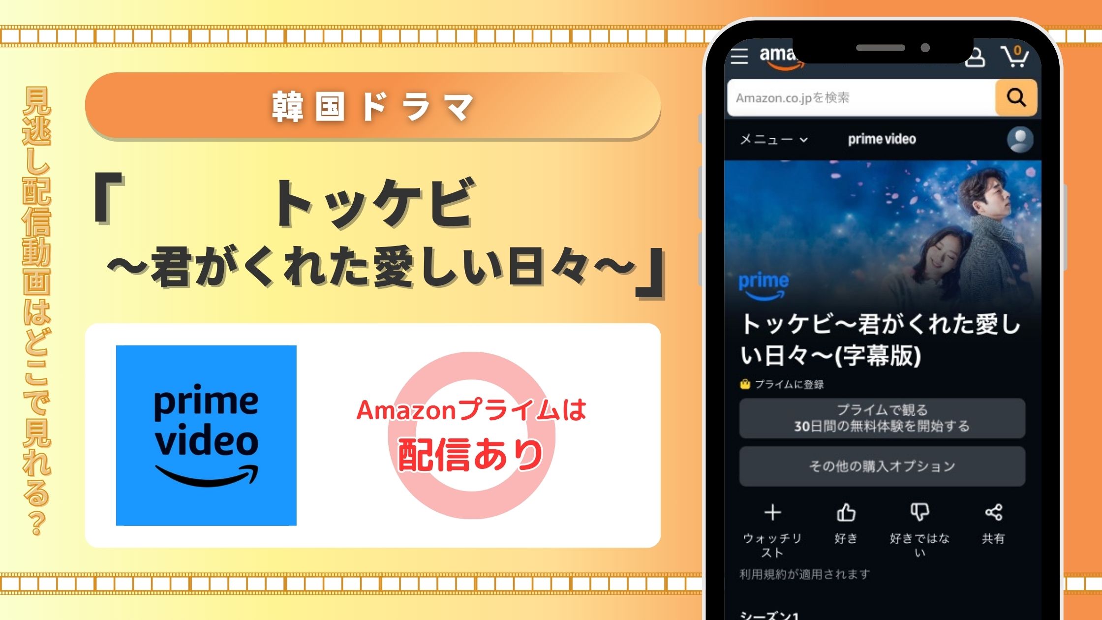 Amazonプライム 韓国ドラマ トッケビ〜君がくれた愛しい日々〜