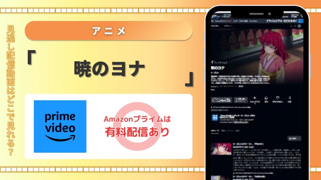 アニメ「暁のヨナ」 Amazonプライムビデオ