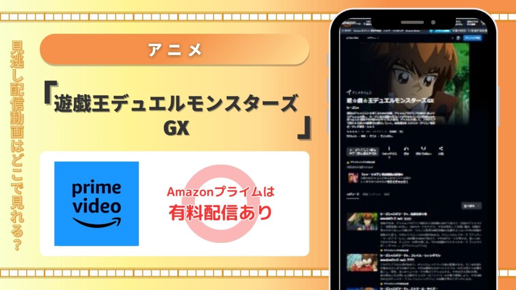 アニメ 遊戯王デュエルモンスターズGX　Amazonプライム