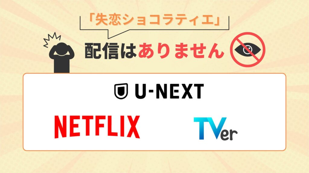ドラマ失恋ショコラティエ配信なし