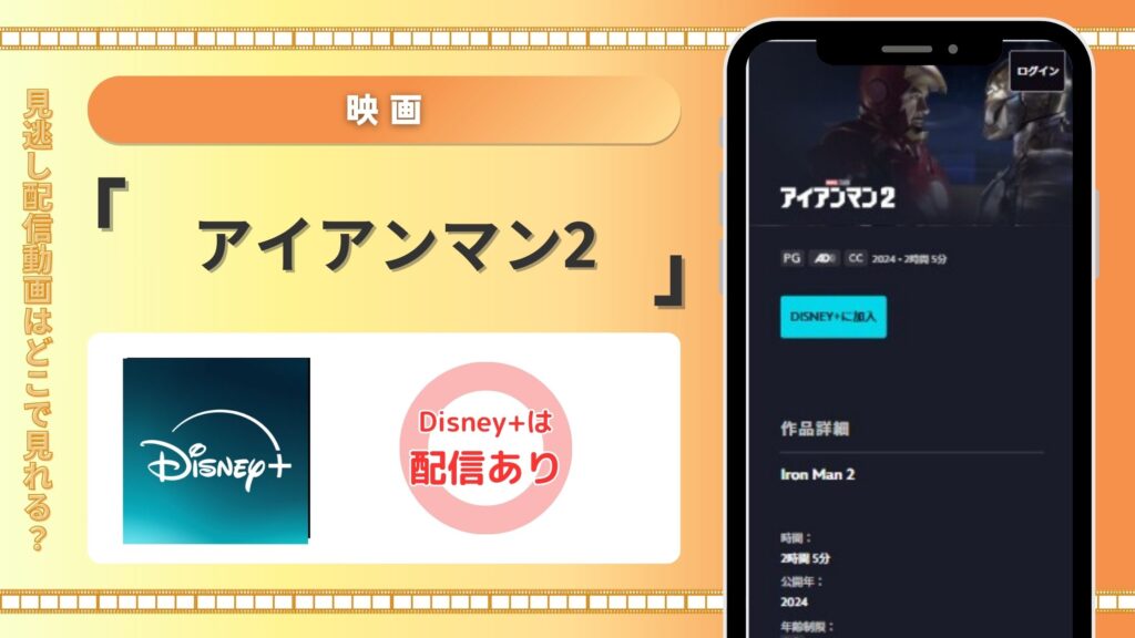 映画アイアンマン2配信Disney＋無料視聴