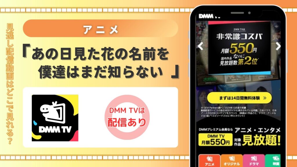 アニメ「あの日見た花の名前を僕達はまだ知らない。」はDMMTVで全話無料視聴できる