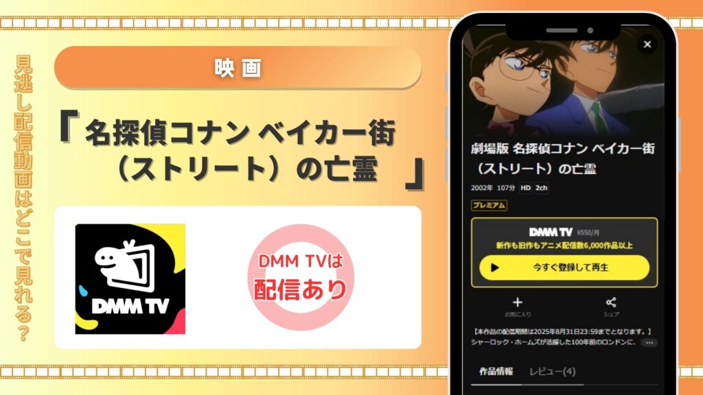 映画名探偵コナン ベイカー街の亡霊配信DMMTV無料視聴