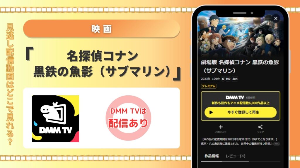 映画名探偵コナン黒鉄の魚影配信DMMTV無料視聴