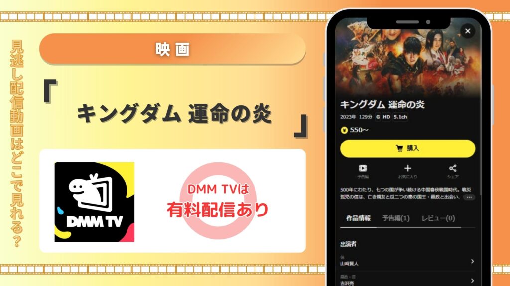 映画キングダム運命の炎配信DMMTV無料視聴