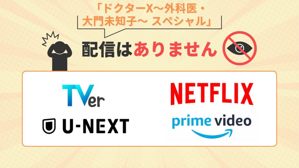 ドラマ「ドクターX〜外科医・大門未知子〜 スペシャル～」はamazonプライム・U-NEXT・Netflix・TVerでは配信なし