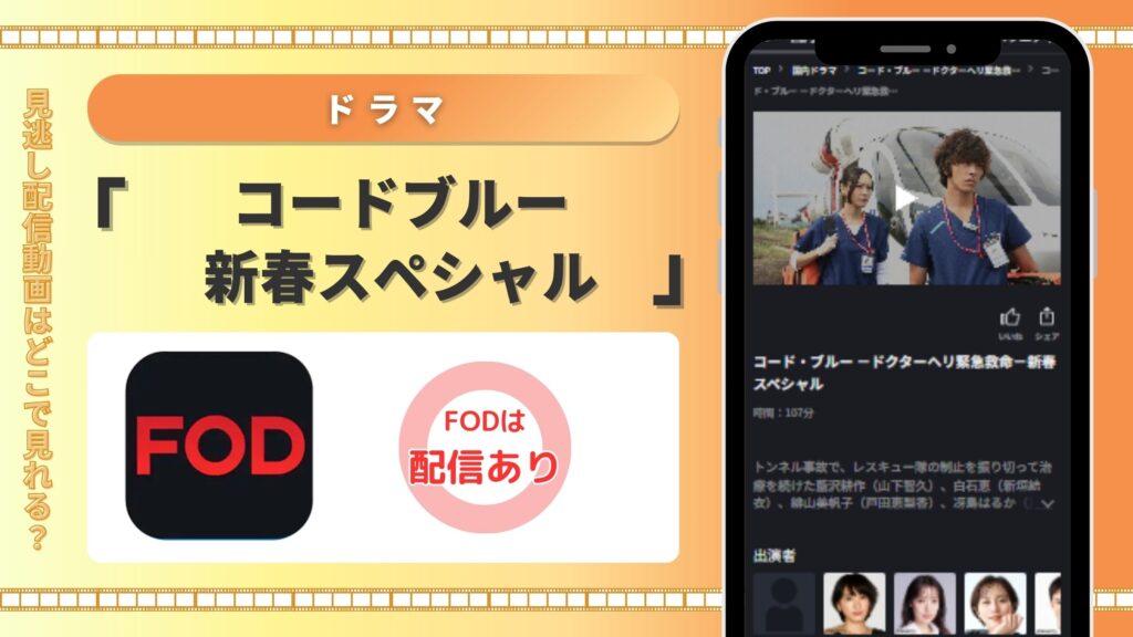 【見放題】 FODでドラマ「コードブルー新春スペシャル」を配信中