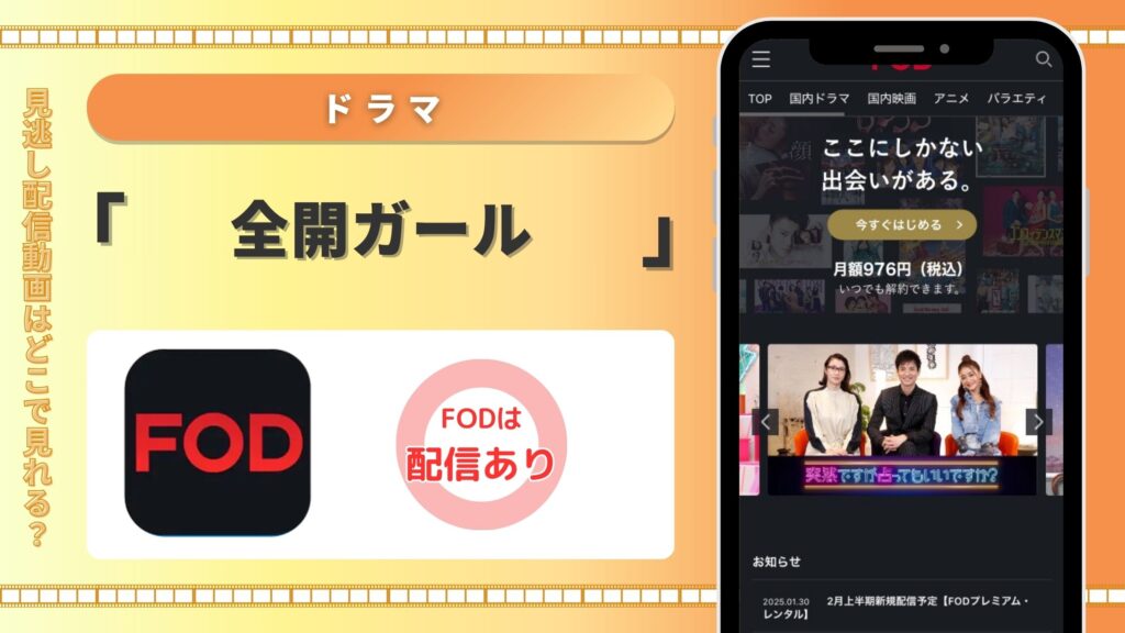 ドラマ「全開ガール」はFODで見放題視聴可能