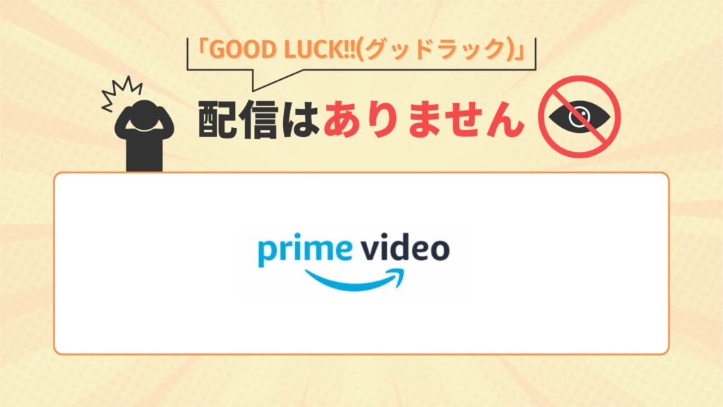 ドラマ GOOD LUCK!!(グッドラック)
