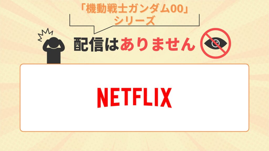 アニメ「機動戦士ガンダム00」シリーズはNetflix（ネットフリックス）で配信なし