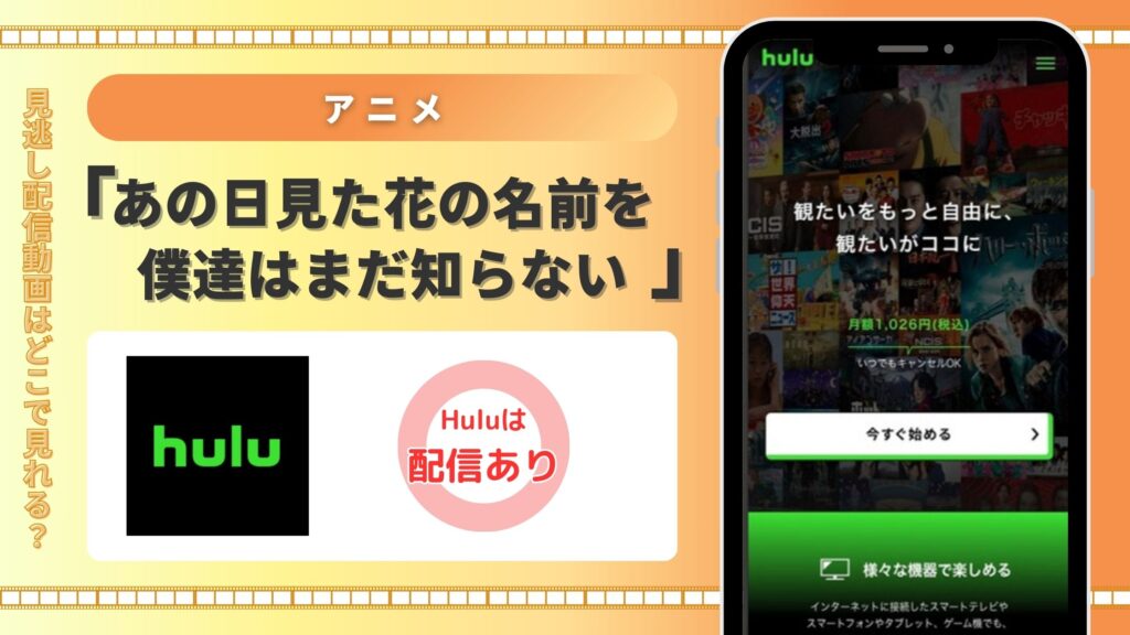 アニメ「あの日見た花の名前を僕達はまだ知らない。」はHuluで全話見放題視聴できる