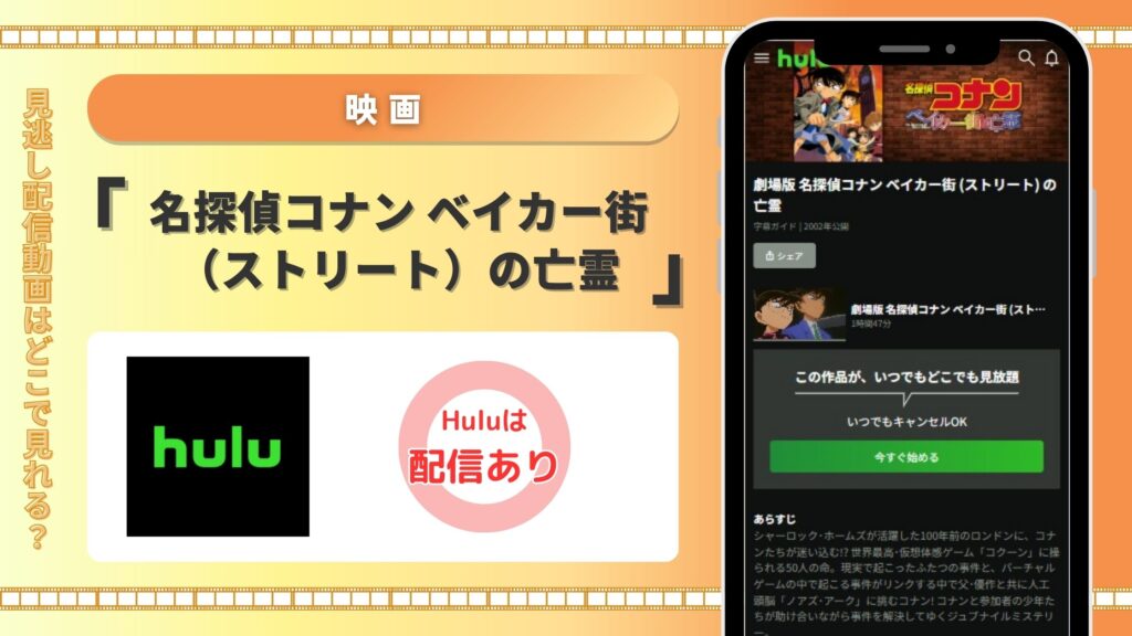 映画名探偵コナン ベイカー街の亡霊配信Hulu無料視聴
