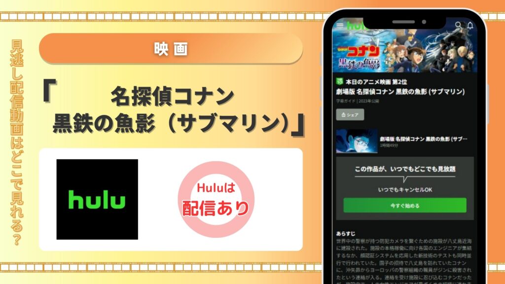 映画名探偵コナン黒鉄の魚影配信Hulu無料視聴