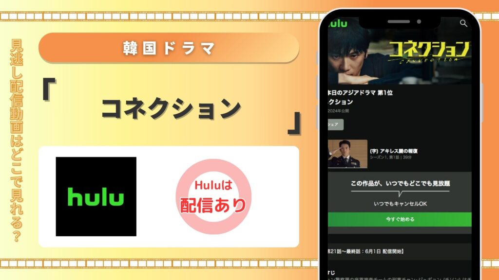 hulu 韓国ドラマ コネクション 無料視聴