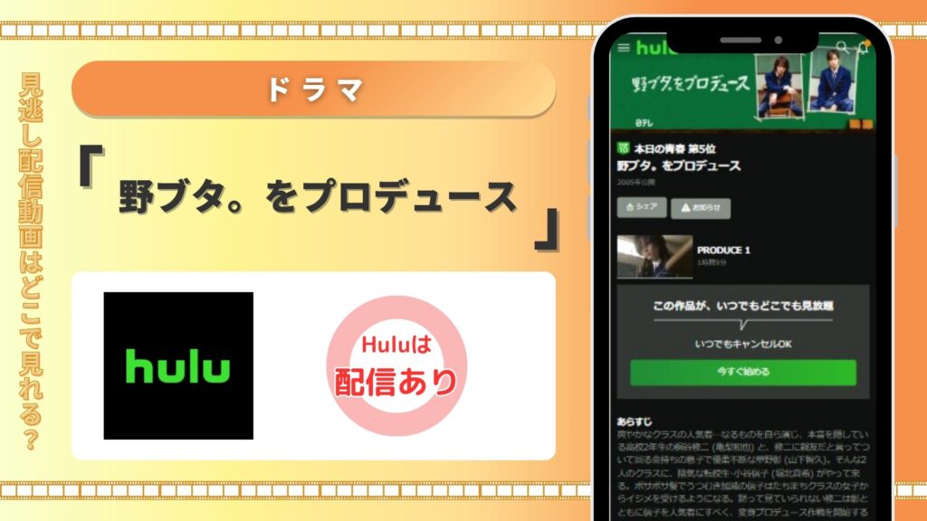 野ブタをプロデュース配信Hulu