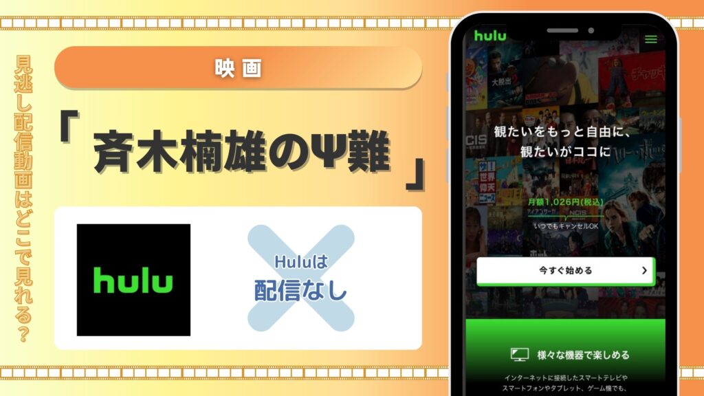 斉木楠雄のΨ難配信Hulu