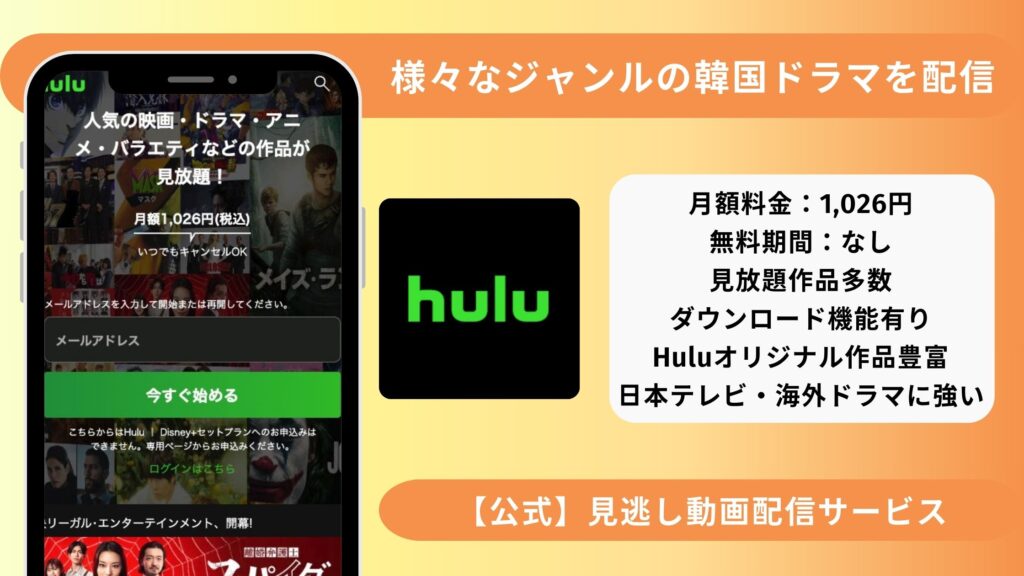 Hulu 韓国ドラマ