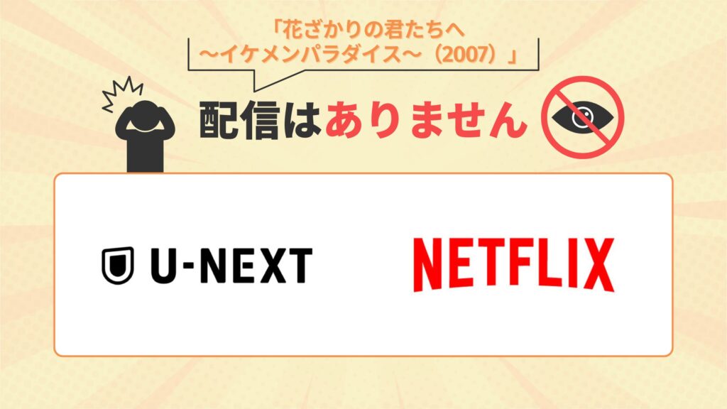 ドラマ 花ざかりの君たちへ〜イケメンパラダイス~(2007) U-NEXT Netflix