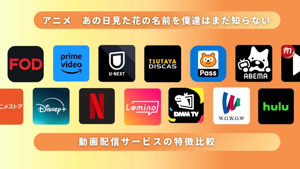 アニメ「あの日見た花の名前を僕達はまだ知らない。」の動画を無料視聴できるサブスク型の配信サイト・アプリは？