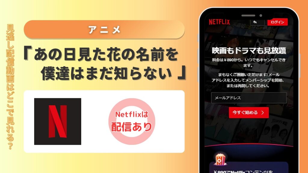 アニメ「あの日見た花の名前を僕達はまだ知らない。」はNetflix（ネトフリ）で全話見放題視聴できる