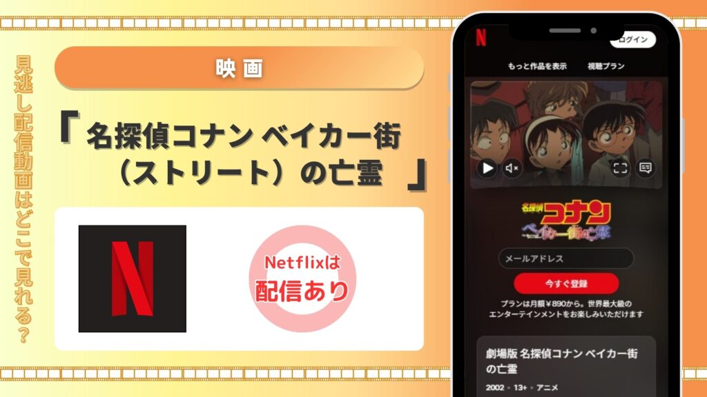 映画名探偵コナン ベイカー街の亡霊配信Netflix無料視聴
