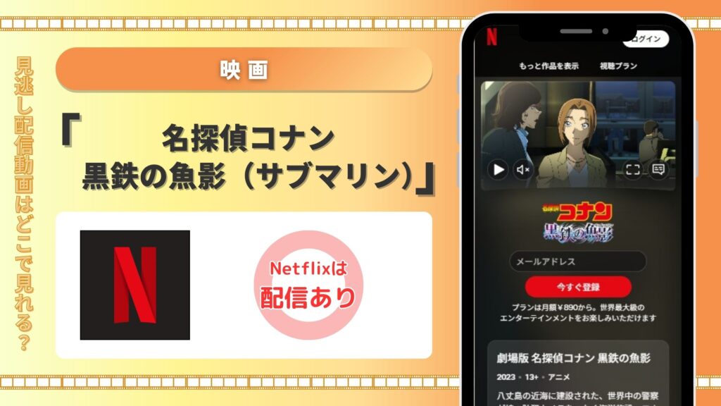 映画名探偵コナン黒鉄の魚影配信Netflix無料視聴