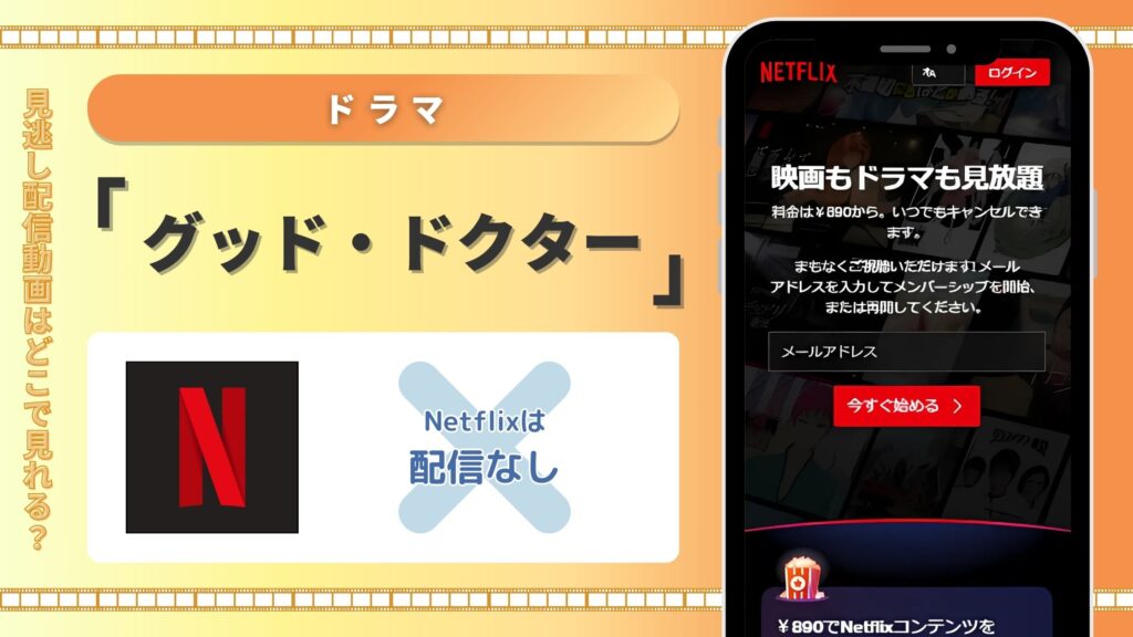ドラマ「グッド・ドクター」 Netflix
