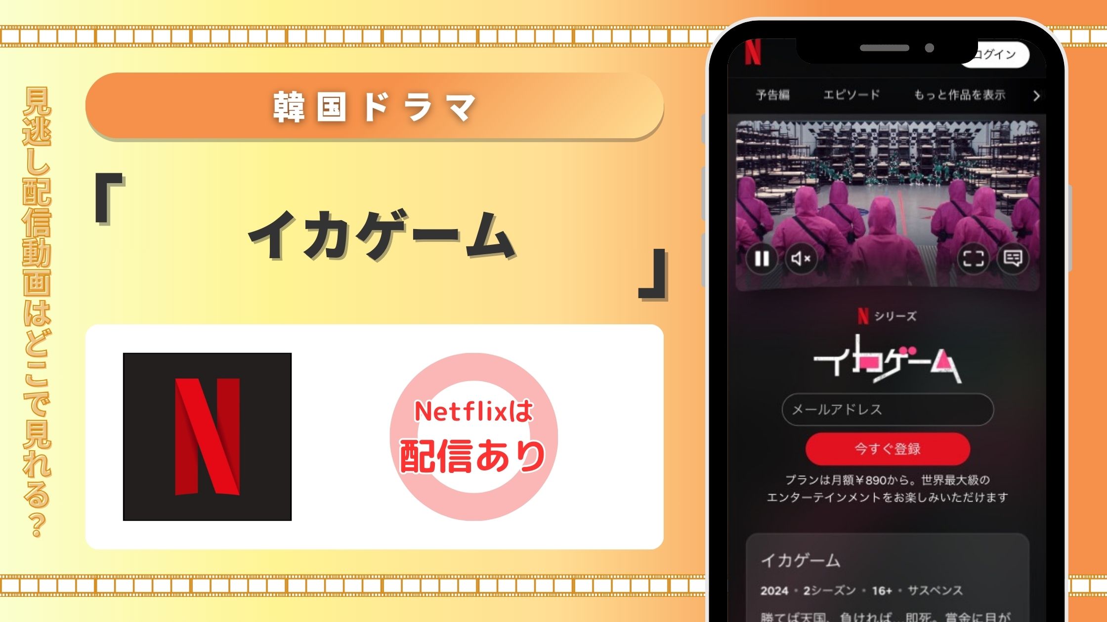 Netflix　韓国ドラマ イカゲーム