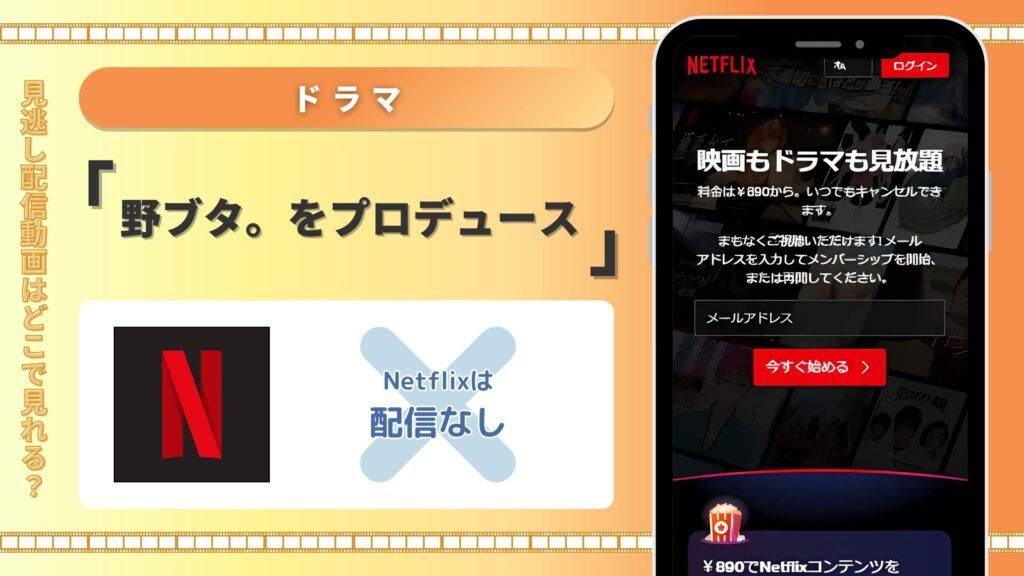 野ブタをプロデュース配信Netflix