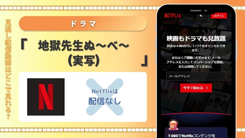ドラマ地獄先生ぬ~べ~配信Netflix無料視聴