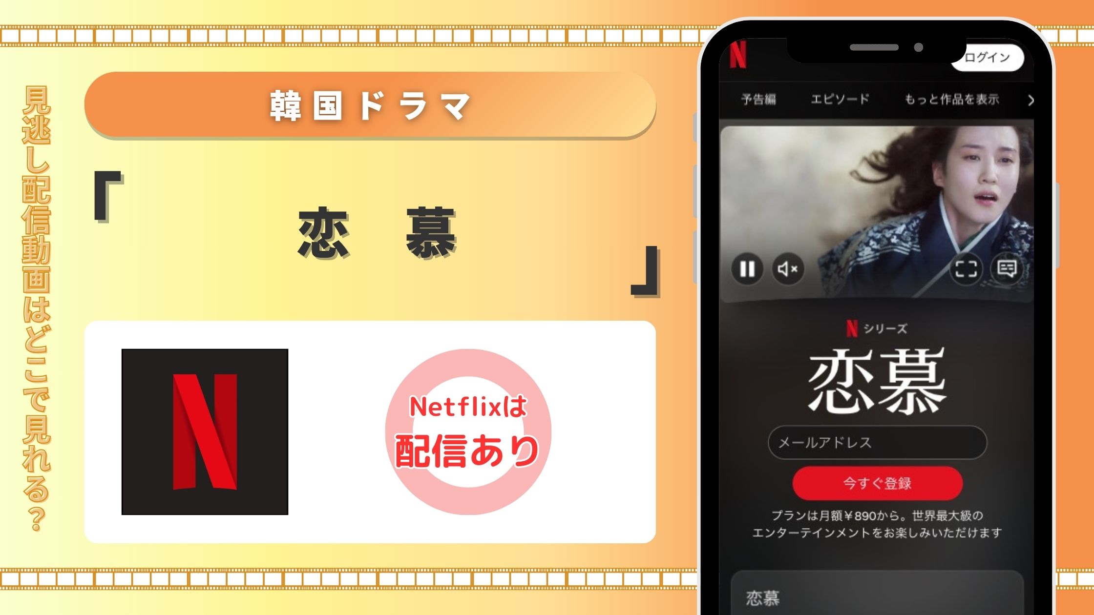 Netflix韓国ドラマ恋慕