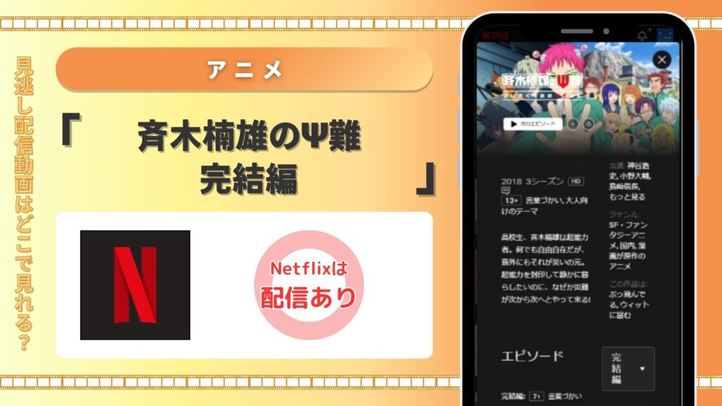 斉木楠雄のΨ難 完結編配信Netflix