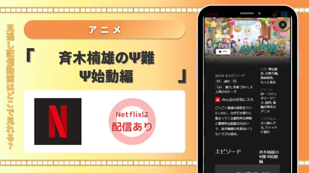 斉木楠雄のΨ難 Ψ始動編配信Netflix