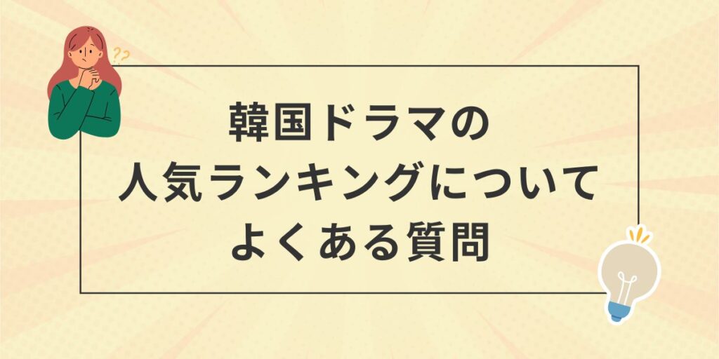 韓国ドラマの人気ランキングについてよくある質問