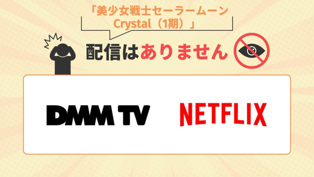 アニメ「美少女戦士セーラームーンCrystal（1期）」はDMMTV・Netflix（ネットフリックス）で配信なし