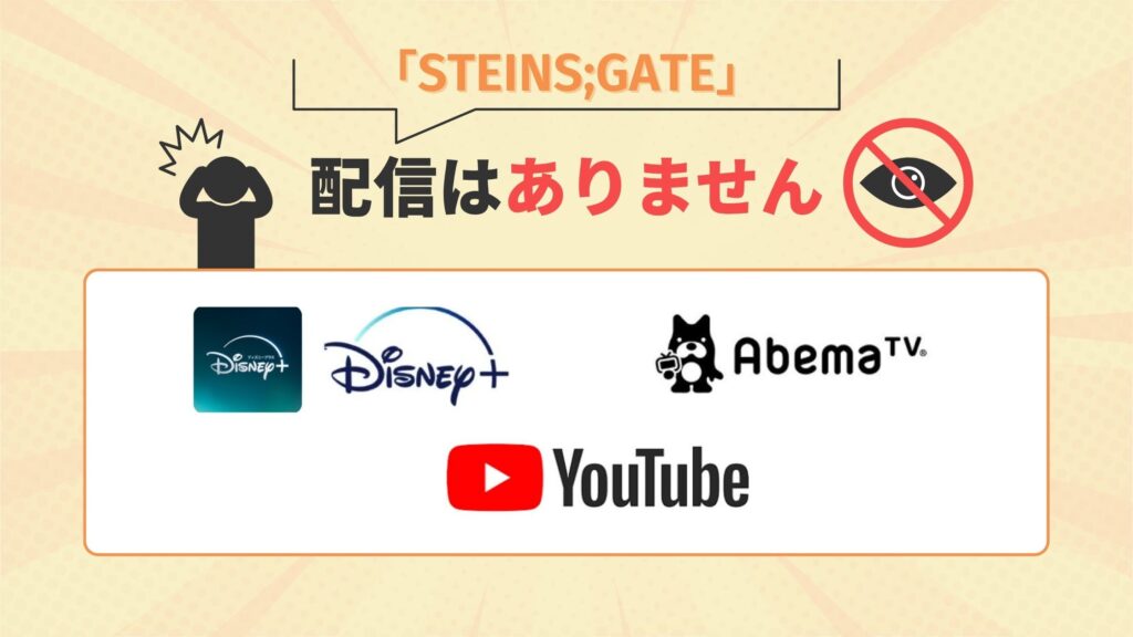 アニメSTEINS;GATEはディズニープラス・ABEMAプレミアム・Youtubeで配信なし