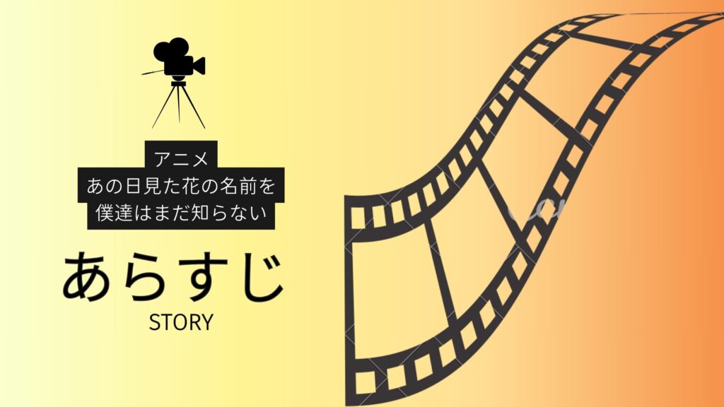 アニメ「あの日見た花の名前を僕達はまだ知らない。」のあらすじ