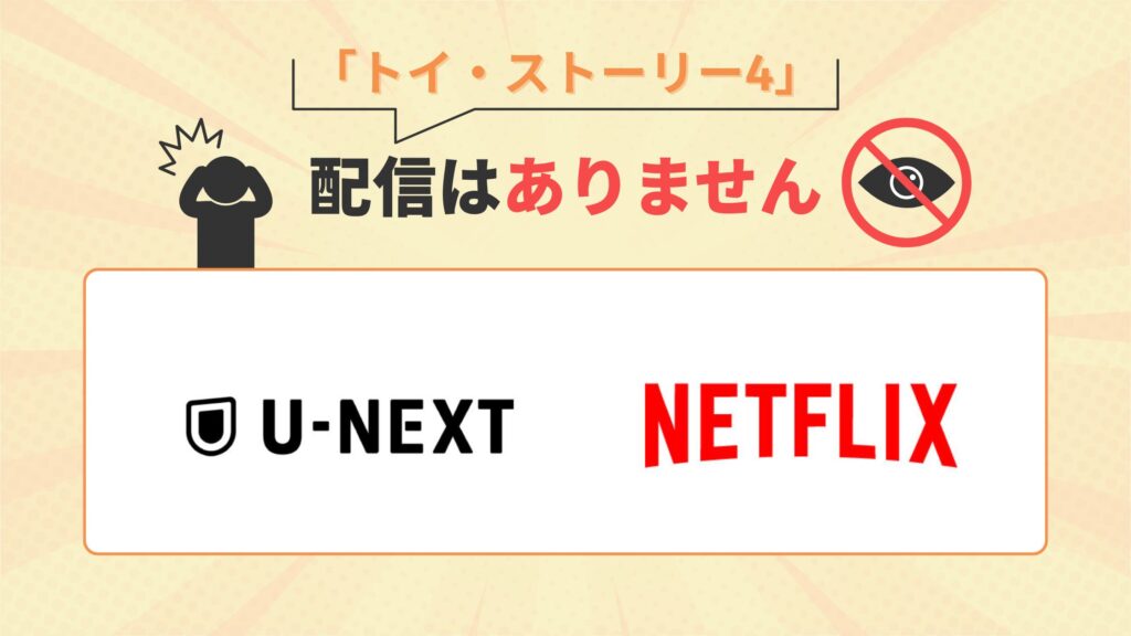 映画トイストーリー4はU-NEXT・Netflixで配信なし