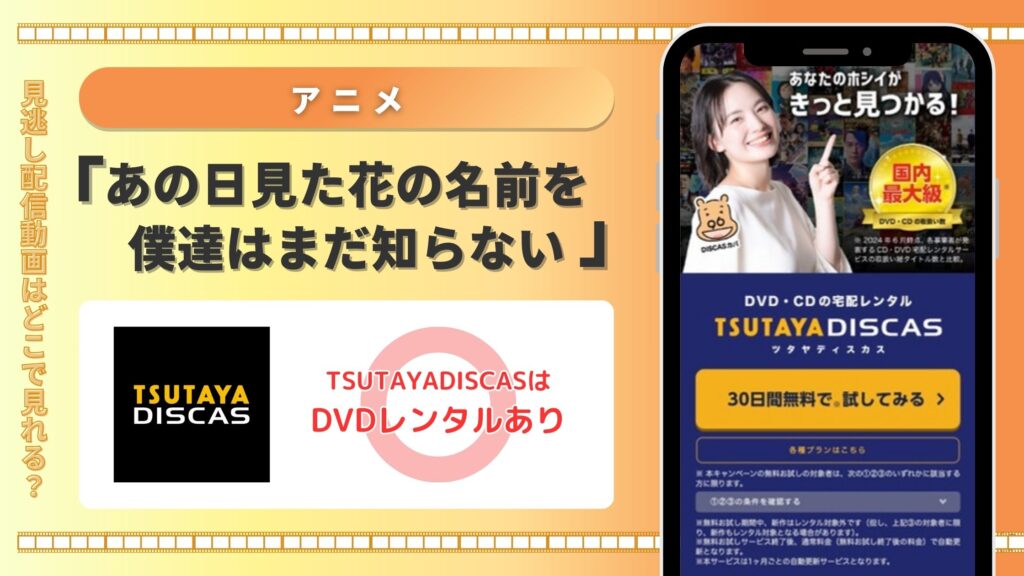 アニメ「あの日見た花の名前を僕達はまだ知らない。」はTSUTAYA DISCASのDVDレンタルで全話無料視聴できる