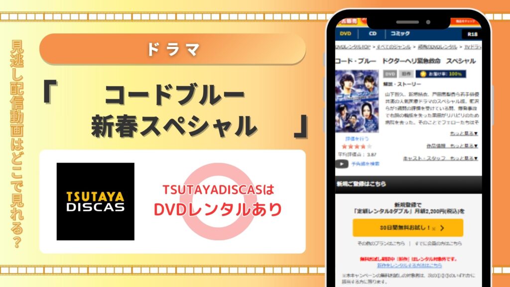 TSUTAYA DISCASのDVDレンタルでドラマ「コードブルー新春スペシャル」をフル視聴