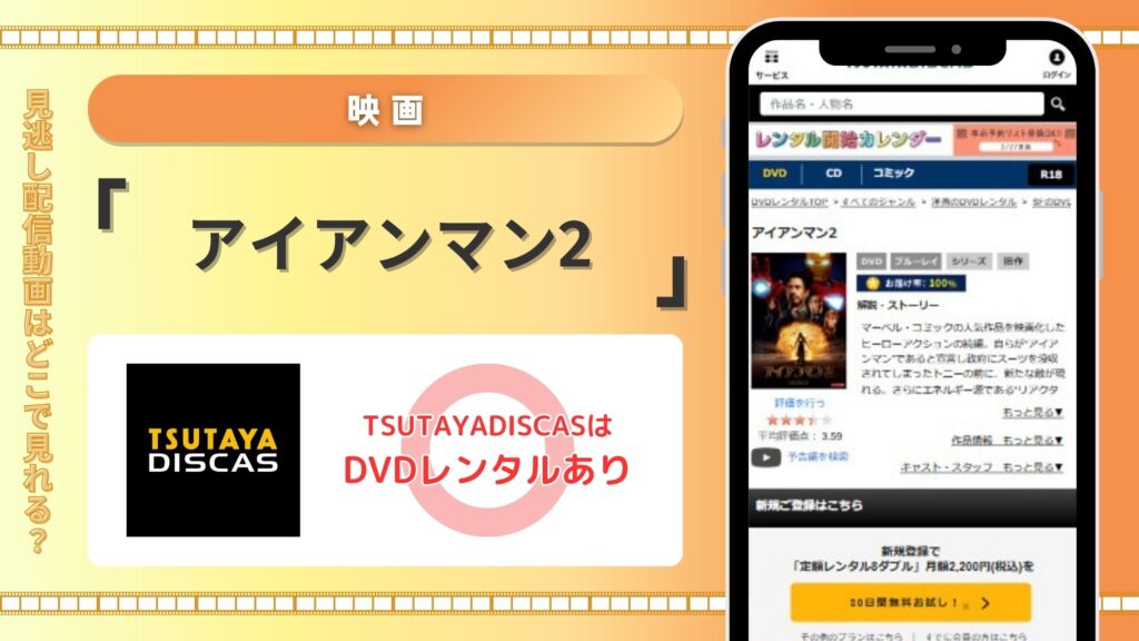 映画アイアンマン2配信TSUTAYADISCAS無料視聴