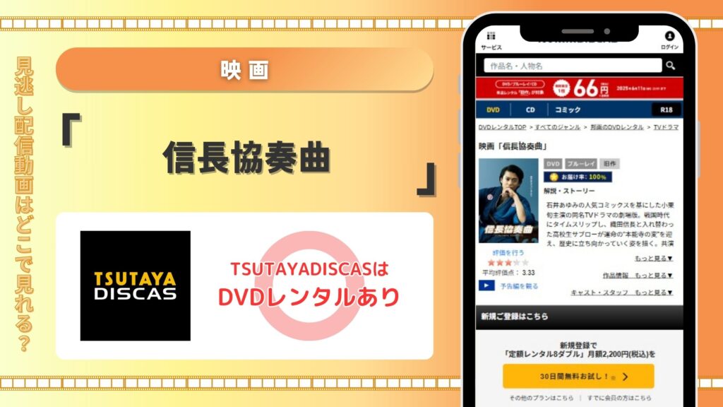 映画信長協奏曲配信TSUTAYADISCAS無料視聴