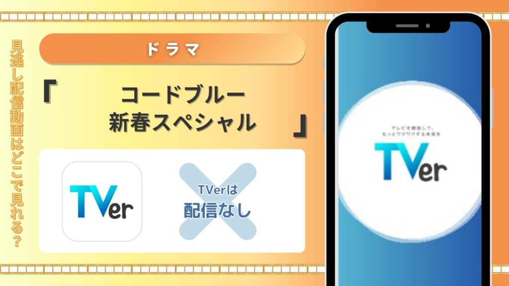 ドラマ「コードブルー新春スペシャル」TVerで配信はある？