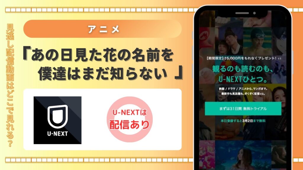 アニメ「あの日見た花の名前を僕達はまだ知らない。」はU-NEXTの無料トライアルで全話見放題視聴できる