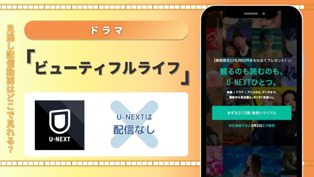 ドラマ「ビューティフルライフ」はU-NEXTで動画配信はある？