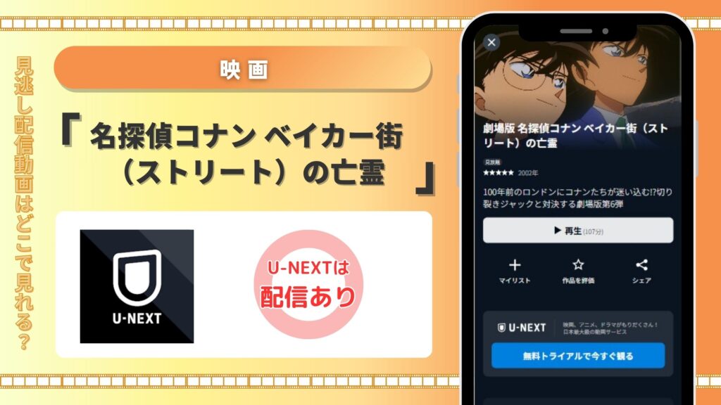映画名探偵コナン ベイカー街の亡霊配信U-NEXT無料視聴