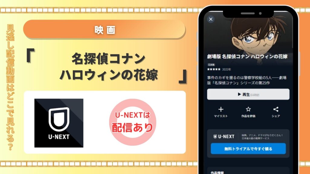 映画名探偵コナンハロウィンの花嫁配信U-NEXT無料視聴