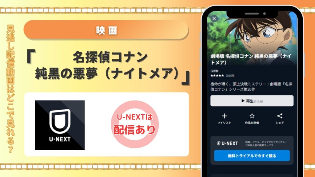 映画名探偵コナン純黒の悪夢配信U-NEXT無料視聴